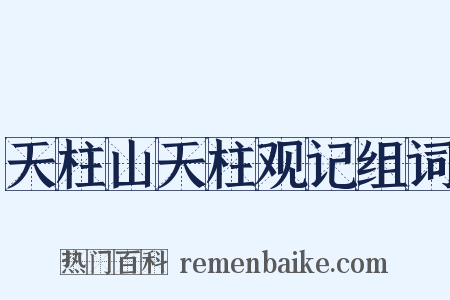 天柱山天柱观记组词是什么意思的图片